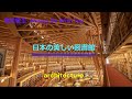 日本の美しい図書館  角松敏生 Always Be With You   建築