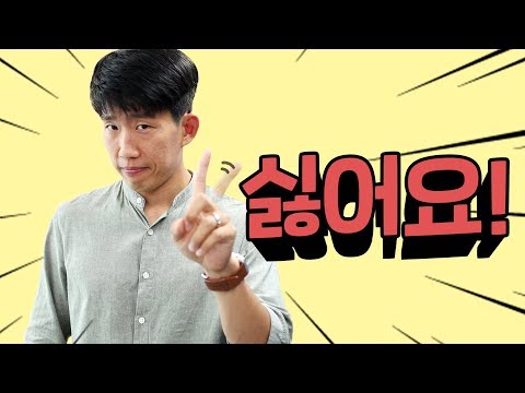 싫어요 is not always &amp;quot;I hate it.&amp;quot;
