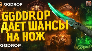 GGDROP С 1000 РУБЛЕЙ ДО НОЖА😎 САЙТ ВЫДАЛ ХОРОШИЙ БУСТ К БАЛЛАНСУ😱 ПОПЫТКА ВЫБИТЬ НОЖ НА ГГДРОП🤫