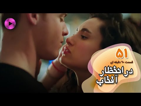 Dar Entezare Aftab - Episode 51 - سریال در انتظار آفتاب-  قسمت 51- ورژن 90دقیقه ای- دوبله فارسی