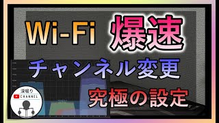 【最新】Wi-Fiルーターを買ったらまずやらないといけない設定！日本一理解出来る解説！Wi-Fiアナライザー第二弾 screenshot 2