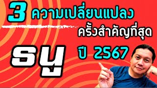 ราศีธนู : 3 ความเปลี่ยนแปลงครั้งสำคัญที่สุดที่จะเกิดขึ้นในปี 2567 by ณัฐ นรรัตน์