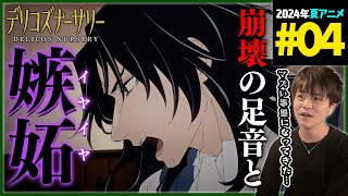 デリコズ・ナーサリー 同時視聴