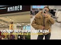 SHOPPING VLOG КАЛЯЕВ | обзор верхней одежды по приятным ценам