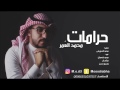 حرامات - محمد العمر