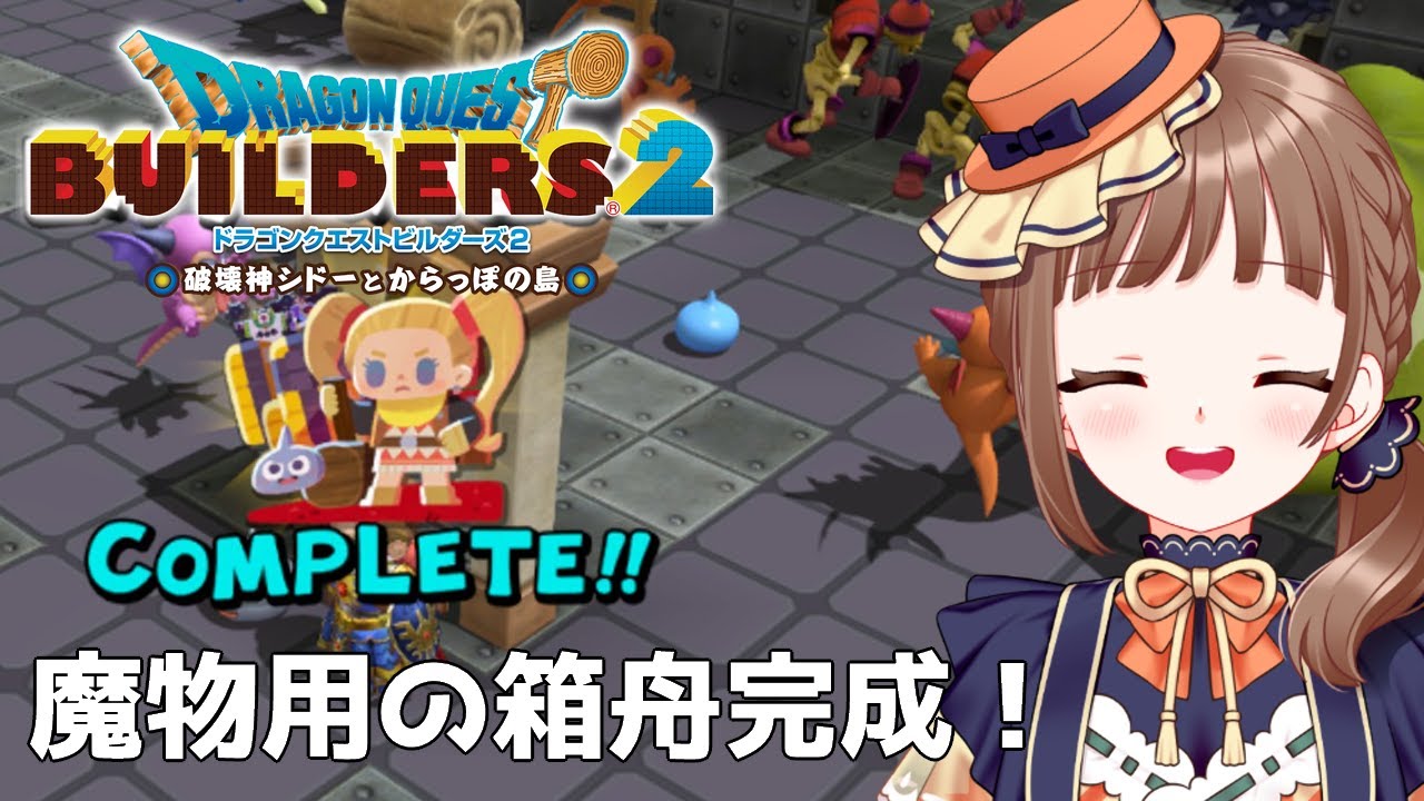 【ドラクエビルダーズ2｜26】初見プレイ！ハーゴン城凸まで秒読み※ネタバレ注意【破壊神シドーとからっぽの島】