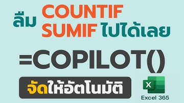 ลืม SUMIF/COUNTIF ไปได้เลย! Excel 365 ใช้ =COPILOT()