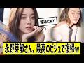 永野芽郁さん、最高のビジュで復帰wに対する2chの反応まとめ【なんJ2chまとめ】#なんJ#2chまとめ#ネットの反応