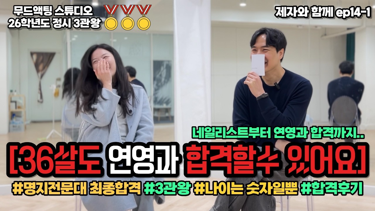 [무드액팅스튜디오] [제자와함께ep14-1] 26학년도 명지전문대 공연영상학과 최종합격✌️✌️/ 36살도 연영과 합격할수있어요 / 3관왕🏅🏅🏅 / 연극영화과 / 뮤지컬과