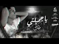 #يا_جميلتي_يا_اميرتي_يا_سيدة_كل_النساء  اغنية يا جميلتي يا اميرتي | غناء امين خطاب - توزيع اسلام فتح