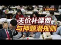 【张捷聊教育】天价补课费与押题潜规则