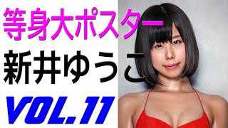 等身大ポスター　新井ゆうこ（現・有村藍里）