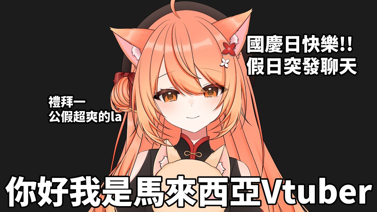 【#雜談】國慶日快樂 你主播突發快樂 | #MalaysiaVtuber #馬來西亞Vtuber【秋月イノリ | 秋月祁】 | MYViki