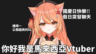 【#雜談】國慶日快樂 你主播突發快樂 | #MalaysiaVtuber #馬來西亞Vtuber【秋月イノリ | 秋月祁】