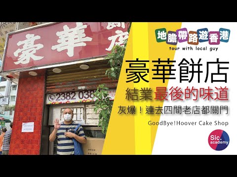 【地膽帶路遊香港】豪華餅店 結業前最後的味道 灰爆！一連去四間老店都關門  最後一日會勁蛋人排隊 片尾帶彩蛋話你知唔洗排隊都買到