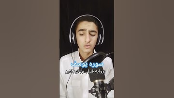 سوره يوسف بروايه قنبل عن ابن كثير