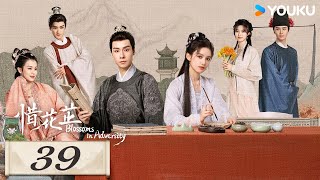 MULTISUB【惜花芷🌼Blossoms in Adversity】EP39 | 胡一天张婧仪，落魄贵女逆风翻盘，共赴新生活！| 胡一天/张婧仪/吴希泽/卢昱晓 | 爱情 古装 | 优酷 YOUKU