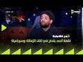 من القاهرة عمرو عماد يقلل إثارة الجدل في لقطة أحمد بلحاج في لقاء الزمالك وسيراميكا 