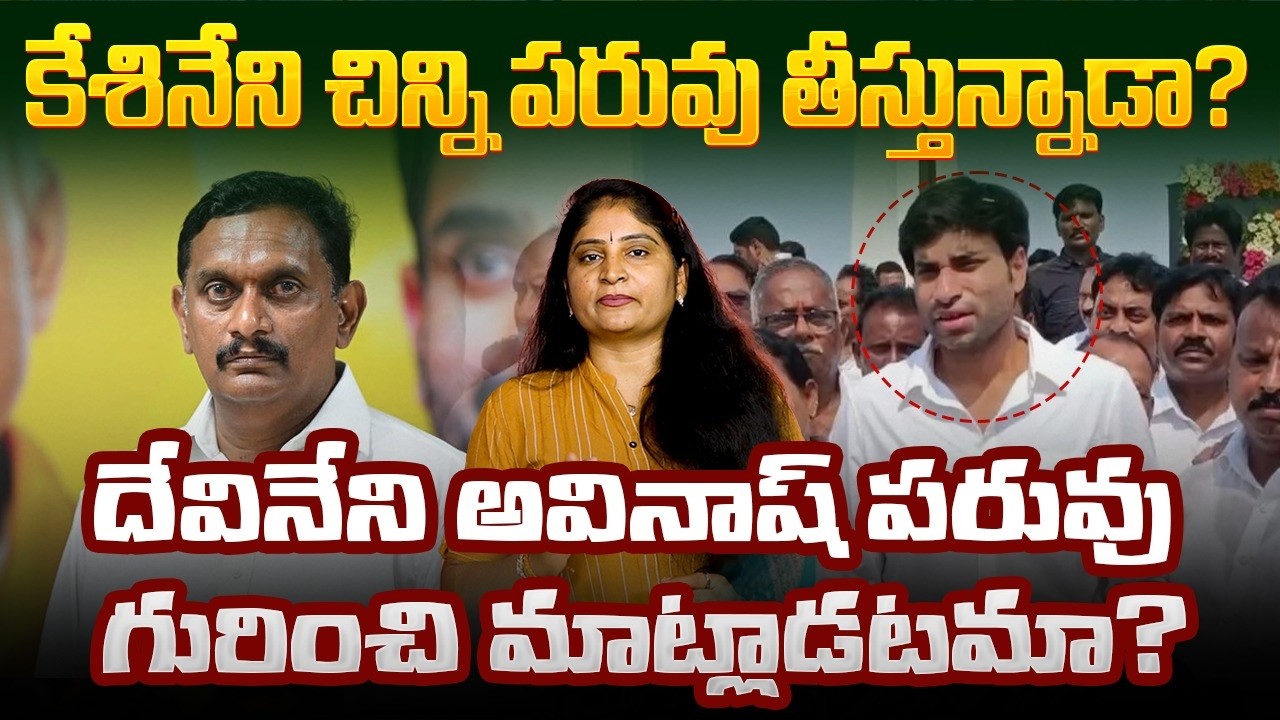 దేవినేని అవినాష్ ప‌రువు గురించి మాట్లాడ‌ట‌మా?Devineni Avinash Fire on MP Kesineni Chinni| Vijayawada