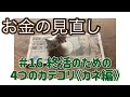 【ミニマル終活】＃16終活のための４つのカテゴリー《お金編》／終活にはお金が必要、固定費を見直して老後に備える#終活#固定費#ミニマリスト