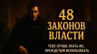 видео: 48 ЗАКОНОВ ВЛАСТИ | Правила, по которым живёт мир картинка: 48 ЗАКОНОВ ВЛАСТИ | Правила, по которым живёт мир