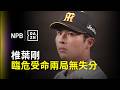 【DAZN Zoom】23年二指椎葉剛接替登板 兩局無失分封鎖對手 2026.05.20 阪神虎 vs 中日龍