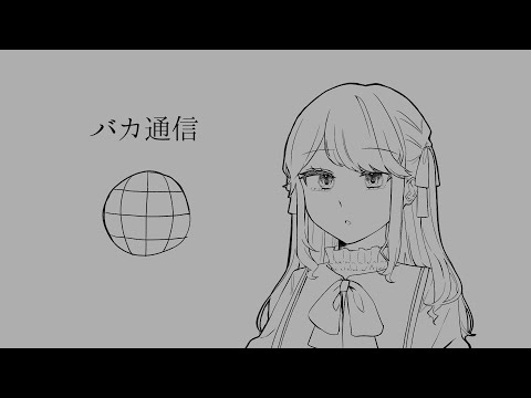 バカ通信【歌ってみた🐟】