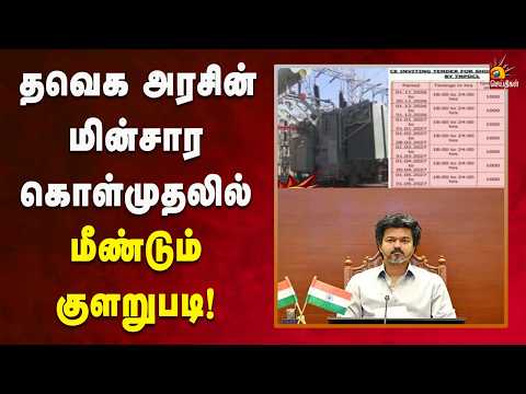 தவெக அரசின் மின்சார கொள்முதலில் மீண்டும் குளறுபடி!