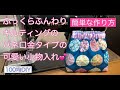 ふっくらキルティングのバネ口金の可愛い小物入れの作り方をご紹介！簡単にミシンでキルトして作りましたHow to make a cute accessory case with a spring cap