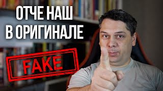 "Отче наш" в оригинале - ОСТЕРЕГАЙТЕСЬ ПОДДЕЛОК!