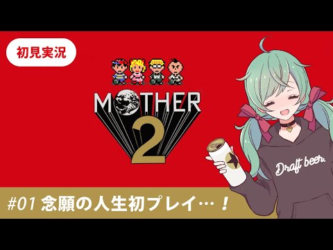 【MOTHER2】#1 念願の人生初プレイ【初見実況】