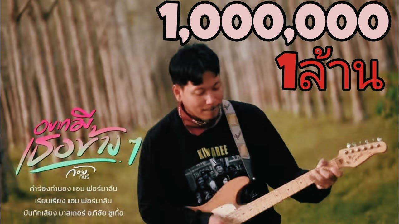 เนื้อเพลง อยากมีเธอข้างๆ ก้อย กินรี