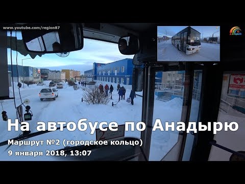 Прогулка на автобусе по Анадырю. Маршрут №2 (городское кольцо). 09.01.2018, 13:07. Чукотка