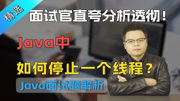 【Java面试】面试官直夸分析透彻，Java中如何停止一个线程？【