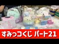 【すみっコくじ】2020年7月最新パート21引いてみた♡全商品も一挙大紹介！視聴者プレゼントあり♪／すみっコぐらし