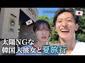 日差しNG!? 日陰しか歩かない韓国人彼女との夏休み