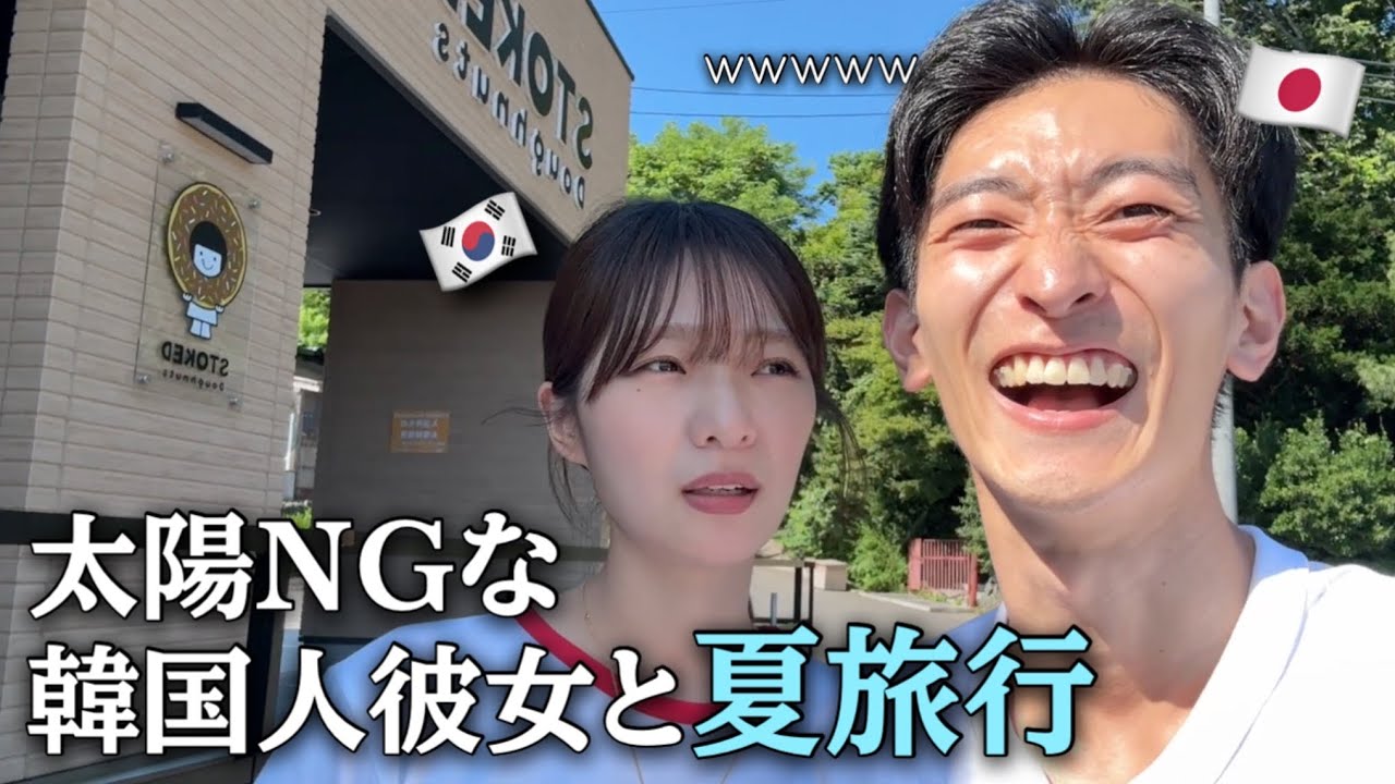 日差しNG!? 日陰しか歩かない韓国人彼女との夏休み