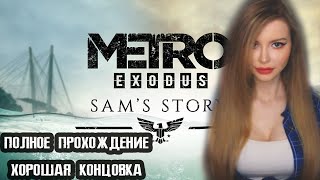 METRO EXODUS SAM'S STORY ● МЕТРО ИСХОД  ИСТОРИЯ СЭМА ● ПРОХОЖДЕНИЕ НА РУССКОМ ЯЗЫКЕ  ●  СТРИМ