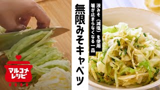 【簡単副菜】やみつき！無限みそキャベツの作り方│マルコメ