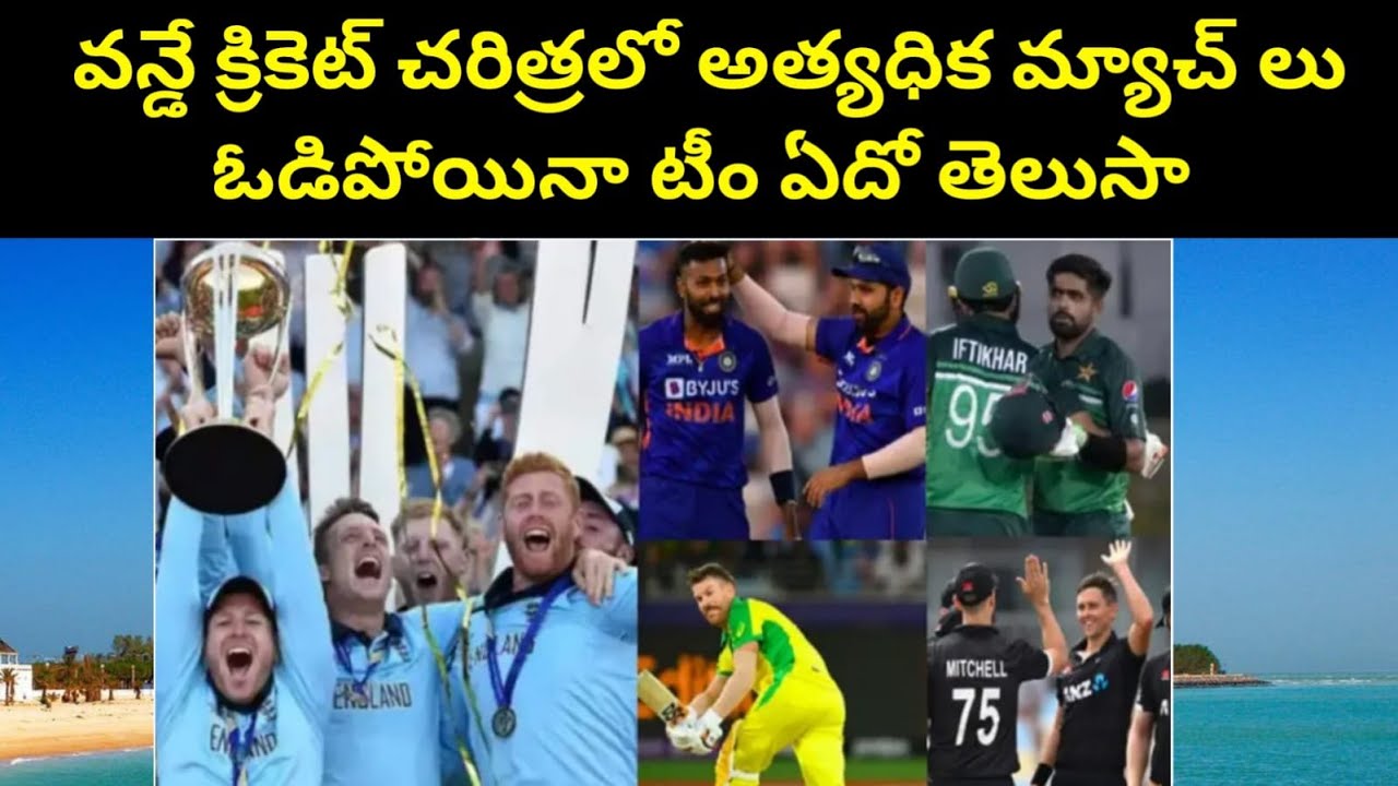 Iost the most matches in  the history of ODI cricket || STV cricket