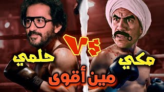 أحمد حلمي vs أحمد مكي || مين أقوى