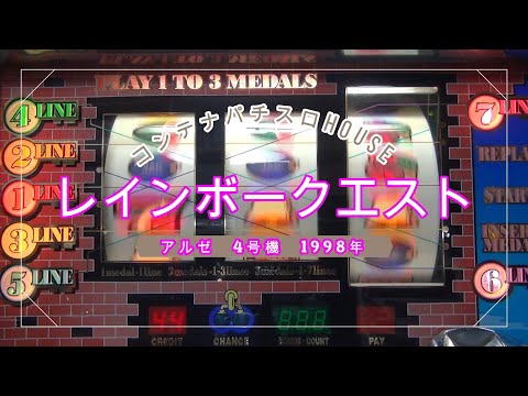希少レア アルゼ レインボークエスト スロット実機 4号機 パチスロ 家庭用電源 希少レア アルゼ レインボークエスト スロット実機 4号機