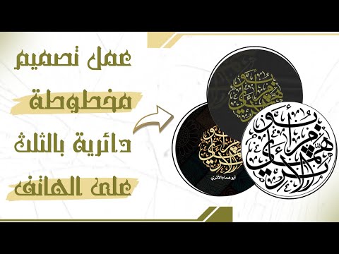 كيفية عمل مخطوطة دائرية بالثلث بطريقة سهلة وعلى الهاتف فقط