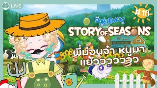 [ Live💚🎮 ] DORAEMON STORY OF SEASONS | พี่ม่อนจ๋าพัฟฟี่มาแย้ววว #18