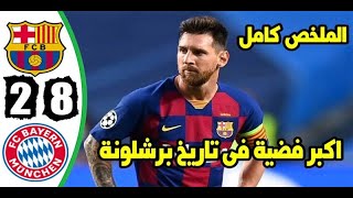 ملخص مبارة برشلونة و بايرن ميونيخ 2-8 | حفيظ الدراجي HD |#برنامج_هاتريك #الموسم_الثانى #الحلقة_19