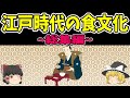 【総集編】江戸時代の食文化【歴史】
