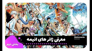معرفی ژانر های انیمه قسمت دوم