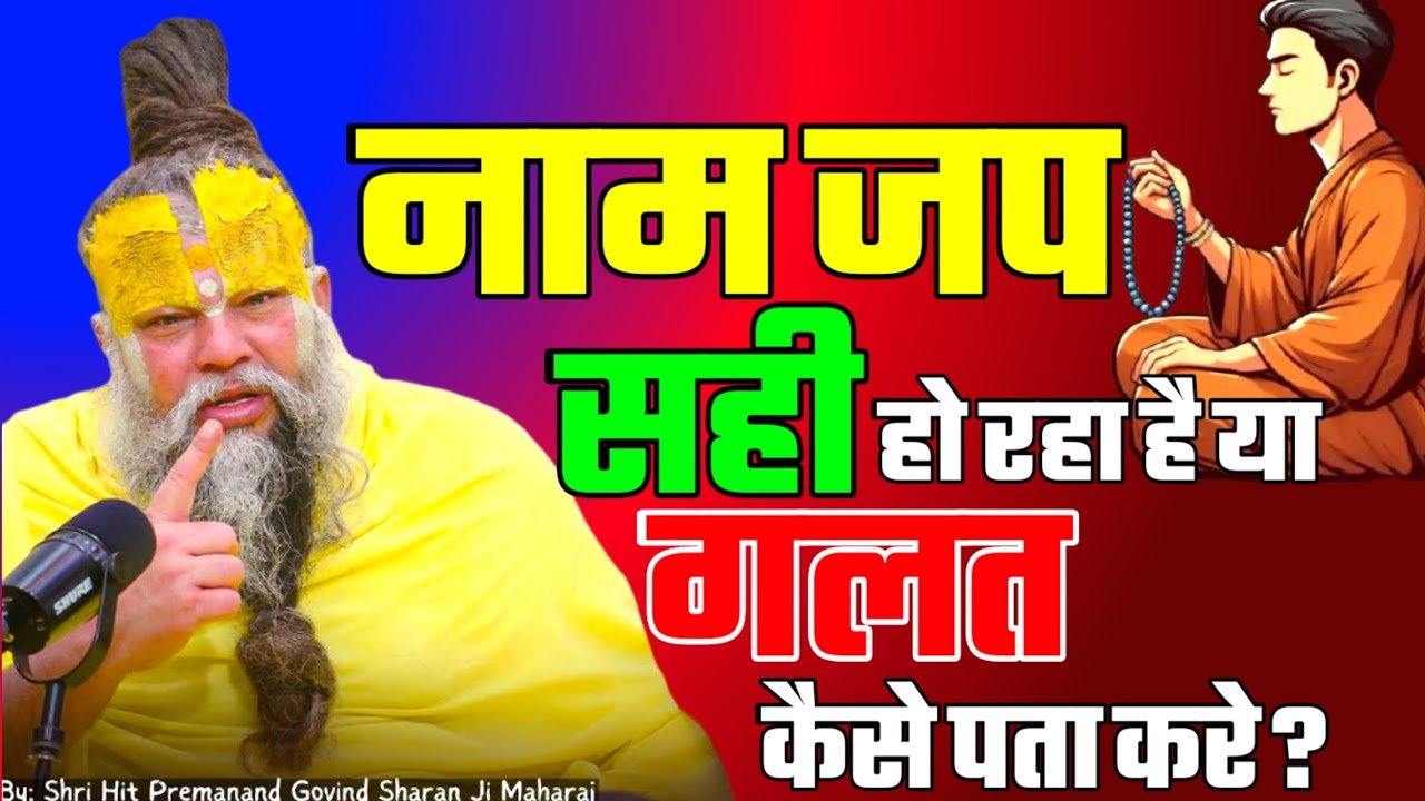 नाम जप सही हो रहा है या गलत कैसे पता करे? PREMANAND JI Name chanting right and wrong #premanandji 