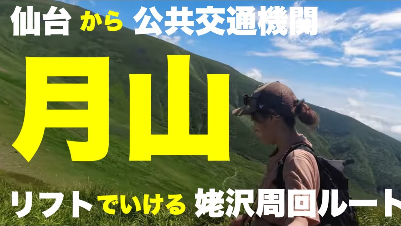 【登山 日帰り】月山に登ろう〜出羽三山の1座_月山登山＊公共交通機関を使って姥沢駐車場から姥ヶ岳を経由してぐるっと周回◎リフトを使う楽ちんルート◇百名山◇東北登山◇紅葉が綺麗な山【山歩びより2025】