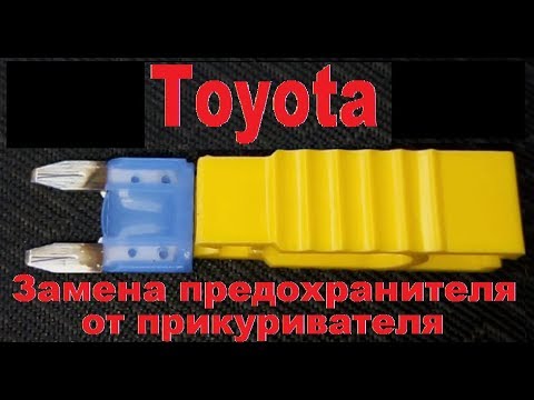 Замена предохранителя прикуривателя на Toyota Avensis 2003-2008 года